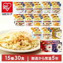 【30食セット】防災用品 非常食 アルファ米 尾西のアルファ米 超コンプリートセット 15種類×各2食 非常食 防災用品 防災食品 長期保存食 アルファ米 登山飯 キャンプ飯 防災備蓄 セット 保存食 尾西食品