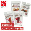 FREEats 4種アソートセット FREEats フリーツ アレルギーフリー 長期保存 アレルギー特定原材料等28品目不使用 非常食 フェーズフリー