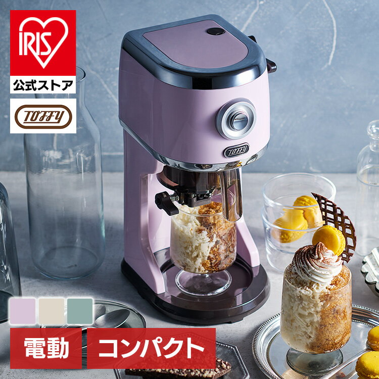 かき氷器 電動 Toffy コンパクト電動ふわふわかき氷器 K-IS14かき氷器 電動 Toffy ふわふわ おしゃれ ふわふわかき氷 電動 コンパクト 電動かき氷器 パーティー デザイン家電 レトロ バラ氷 かき氷機 ラドンナ