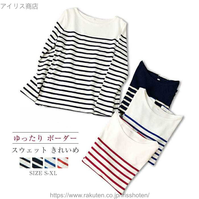 【送料無料】スウェット レディース 春 きれいめ ボーダー トレーナー 春 おしゃれ コットン 秋 tシャツ ラウンドネック プルオーバー トップス パーカー ...