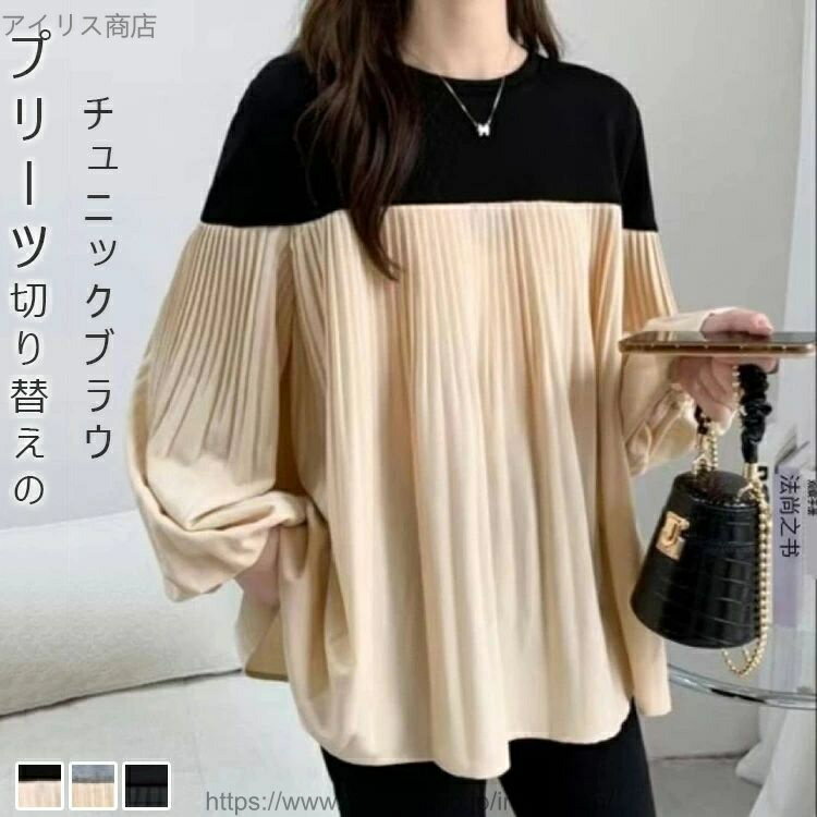 【送料無料】切り替え レディース 春 秋 チュニック プリーツ 長袖 異素材 ドッキング Aライン プルオーバー カットソー トレーナー シンプル ゆったり 配色 クルーネック ボリュームスリーブ 大きいサイズ ゆるっと こなれ感 フェミニン 日常 デート 通勤 お呼ばれ ママコー