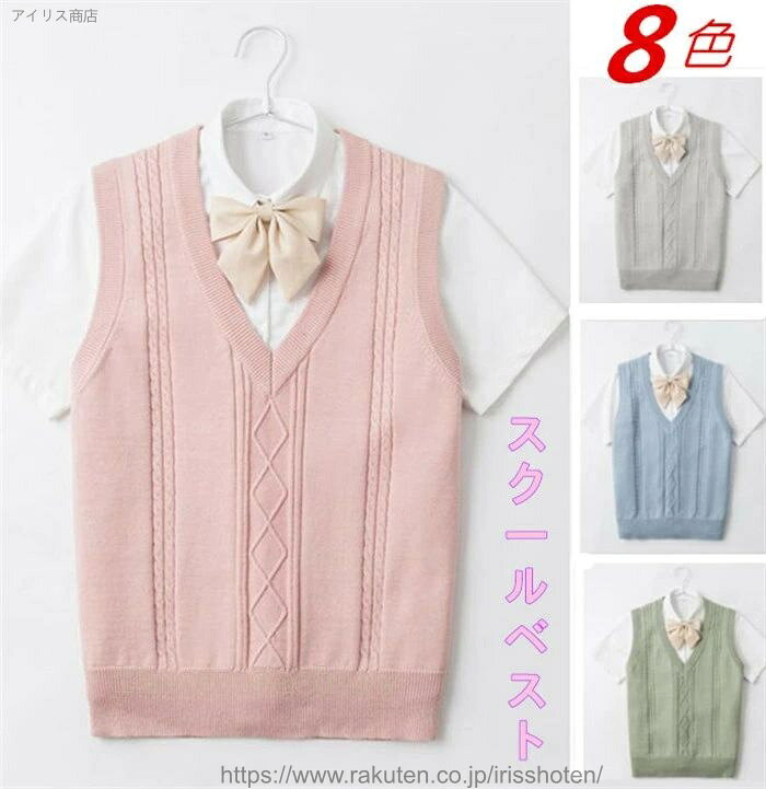 【送料無料】全8色スクールベスト 学生ベスト コットン ケーブル編み かわいい ノースリーブ ゆったり Vネック ニット ベスト チョッキ オールシーズン 学生 学校 女子校生 女の子 ガールズ オフィス スクールニット レディース JK