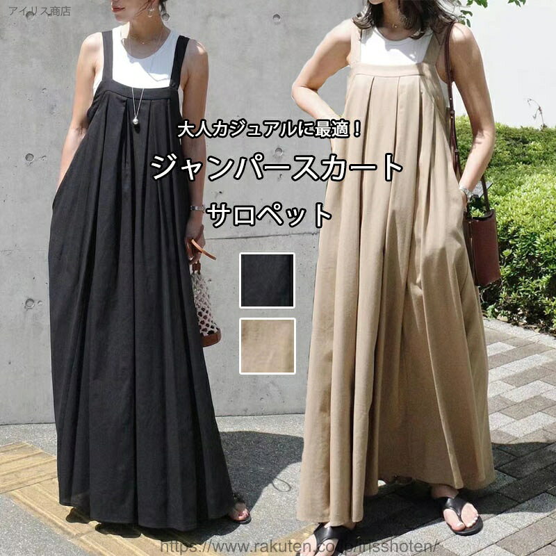 【送料無料】ジャンパースカート レディース 夏 サロペット スカート ジャンスカ マキシ丈 ワンピース ノースリーブ 春 秋 サロペットスカート 大人 無地 ノースリーブ 大きいサイズ 体型カバー カジュアル ママコーデ 重ね着 ロングワンピース