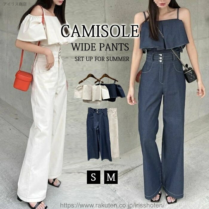 【送料無料】セットアップ レディース カジュアル デニム 夏 2点セット キャミソール ワイドパンツ ハイウエスト ロング丈 韓国ファッション ゆるゆる 可愛い お出かけ ゆったり おしゃれ 着痩せ 旅行 デート 女子会 春夏