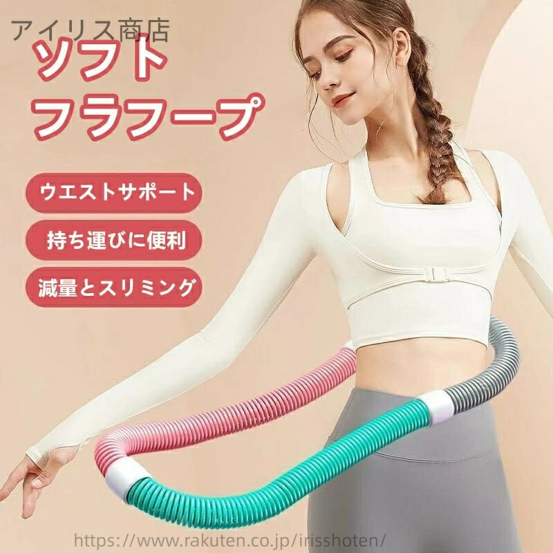 【送料無料】フラフープ 折りたたみ式 ダイエット 静音設計 フィットネス 体型改善 スプリングフラフー..