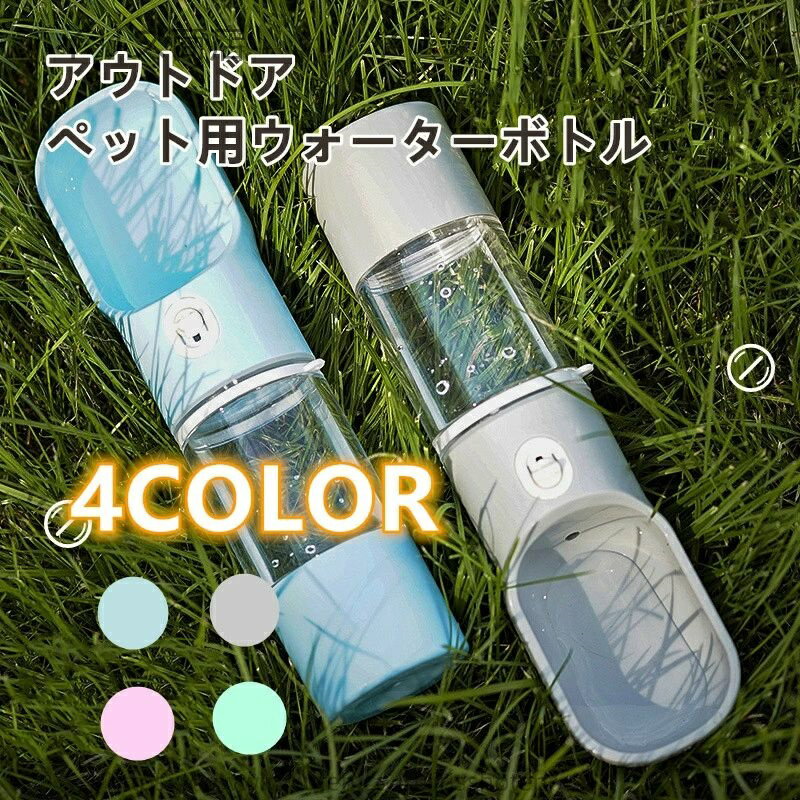 【送料無料】犬用携帯給水ボトル ペット用屋外用ウォーターボトル お散歩 旅行 ドッグラン アウトドアに最適