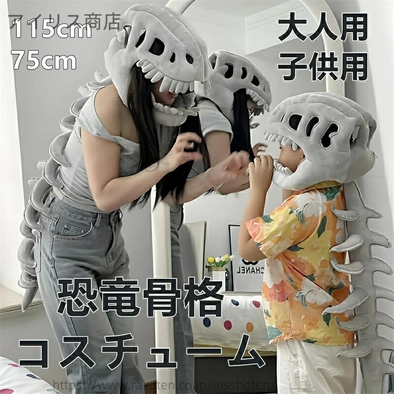 【送料無料】恐竜 cosplay コスチューム ぬいぐるみ スケルトン ハロウィン 仮装 3D 骨格 コスプレ 着..