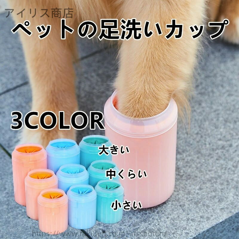 【送料無料】犬用品 足洗いカップ 足 洗う 犬用 足洗いカップ 選べるカラーとサイズ ブラシカップ 足ク..