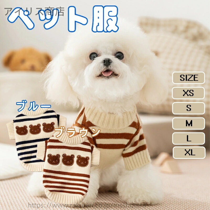 【送料無料】秋冬新作 ペット服 犬の服 犬服 ニットセーター 中小型犬用 ニットセーター 保温 暖かいペ..