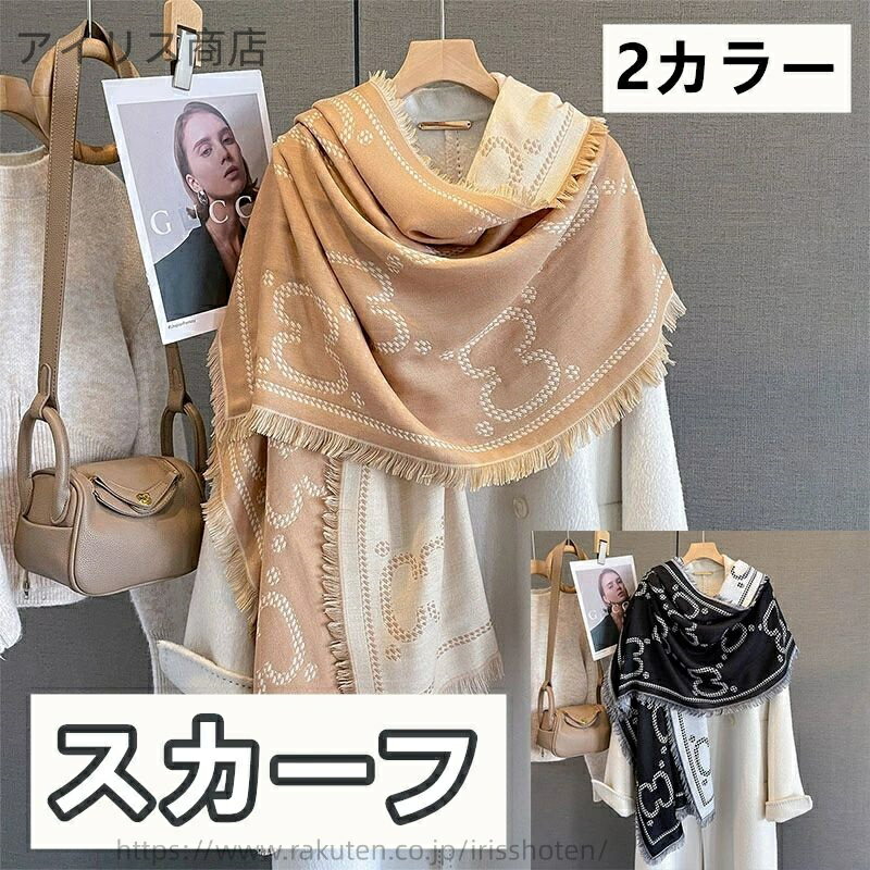 【送料無料】?羊毛 スカーフ ダブルC刺繍 デザイン フリンジ 秋冬ファッション 襟巻き 大判サイズ おし..