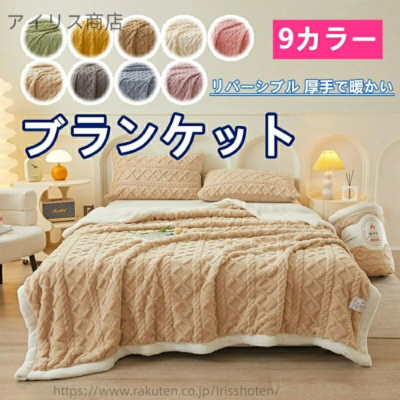 【送料無料】毛布 ブランケット フランネル 羊羔フリース タフフランネル 二層構造 冬用 保温 柔らか ..