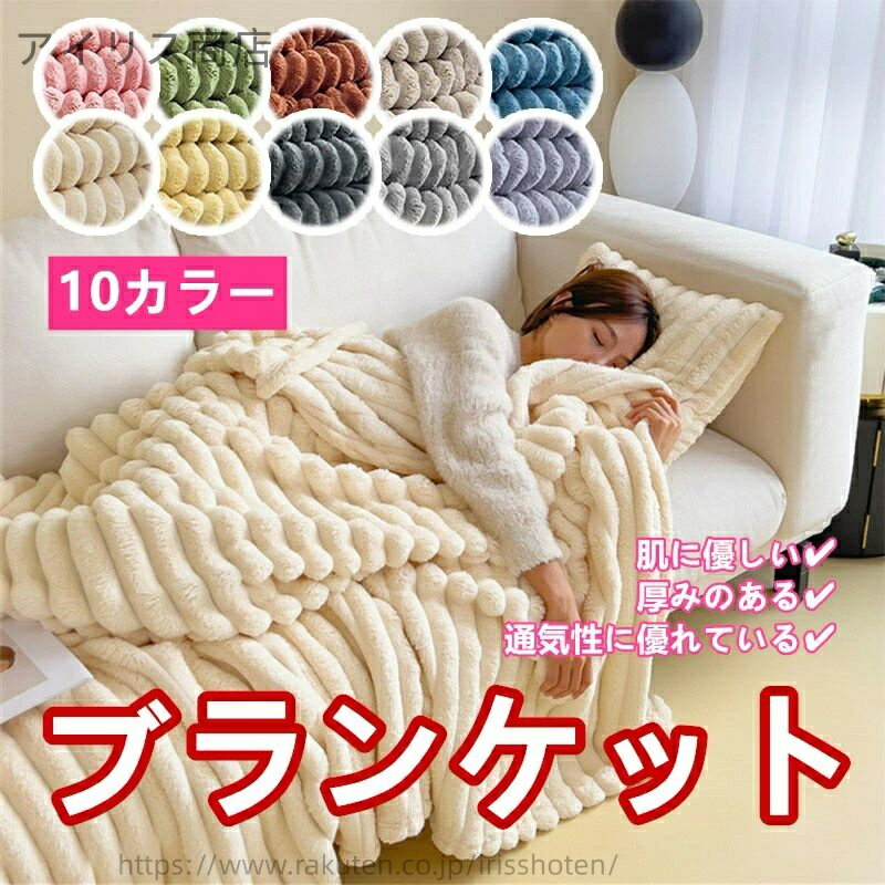 【送料無料】ブランケット 毛布 小型 ソファケット 昼寝 タオルケット フランネル 軽量 柔らか 滑らか ..