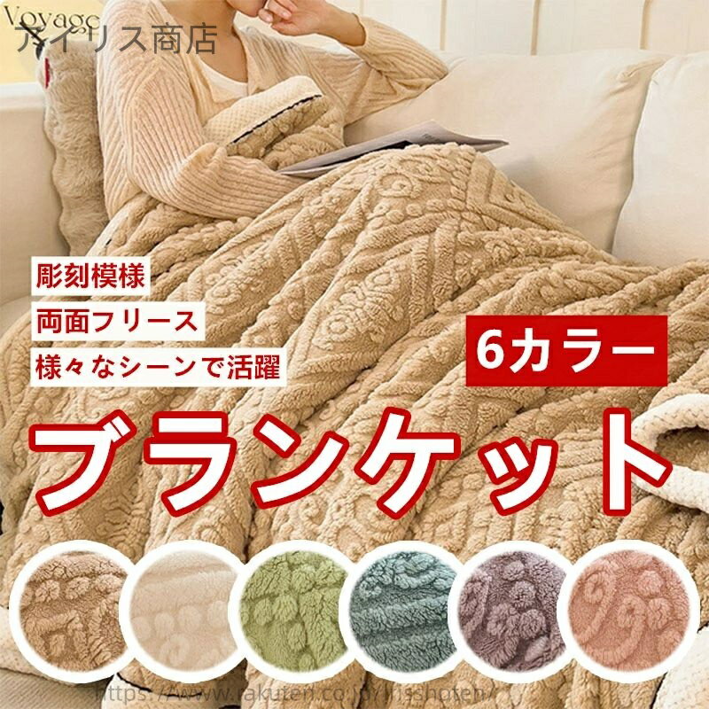 【送料無料】ブランケット 毛布 タオルケット 昼寝 オフィス ふわふわ あったか 柔らか 軽量 滑らか 保..
