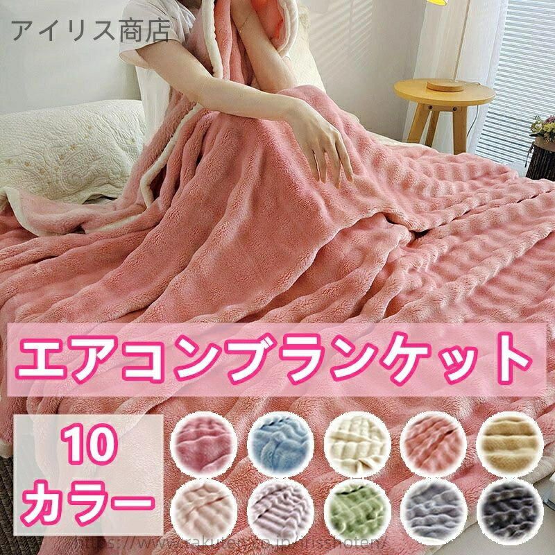【送料無料】ブランケット 毛布 柔らかい 薄手 二重構造 シングル ダブル 暖かい ソファケット 軽量 無..