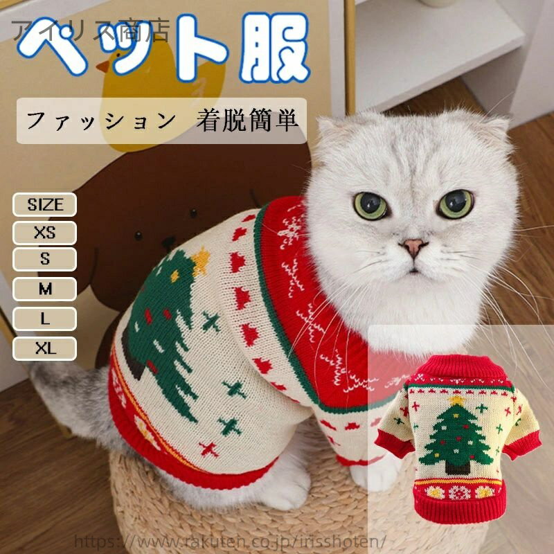 【送料無料】クリスマスツリー柄のペット用セーター ヴィンテージペットセーター クリスマスペットセー..