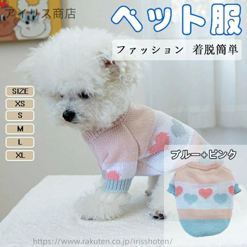 【送料無料】犬の服 ペット服 犬服 秋冬セーター ハート柄の暖かい子犬用衣装 可愛い猫服柔らかい 厚手..
