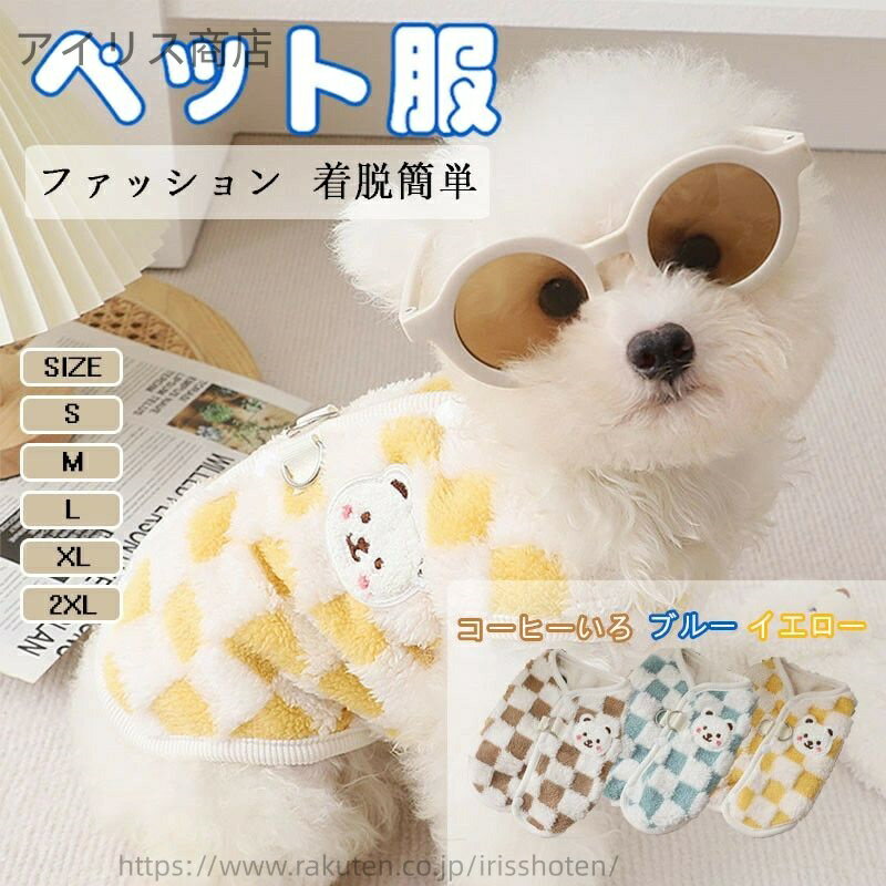 【送料無料】犬服 Tシャツ 秋冬服 ベスト チェック柄 ドッグウェア ベスト わんちゃんのお洋服 背中開..