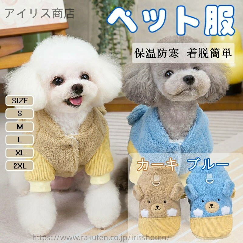 【送料無料】可愛い ペット服 犬服 猫服 ジャンパー 秋冬 防寒 暖かい 厚手 ドッグウェア ボタン留めタ..