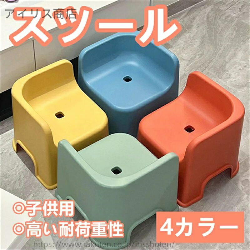 【送料無料】スツール 子供用 椅子 小型椅子 軽量椅子 プラスチック椅子 背もたれ椅子 バスチェア 家庭..