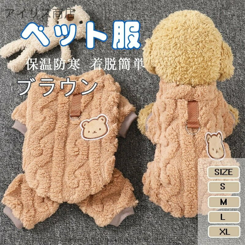 【送料無料】ペット服 犬服 犬洋服 猫服 小型犬 中型犬用 フリースボア パーカー もこもこ 厚手 小熊デ..