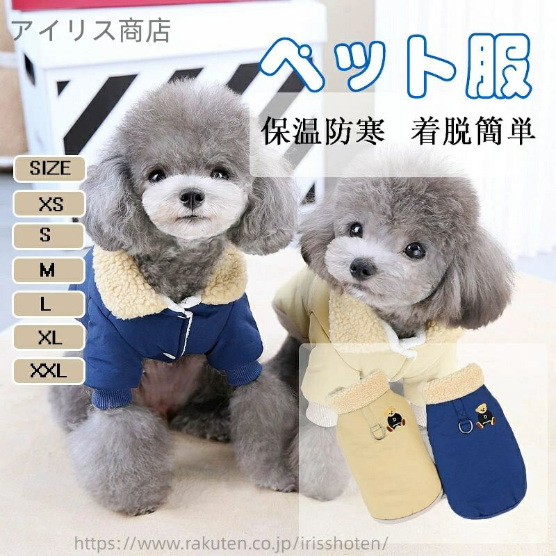 【送料無料】ペット服 冬服 コート 犬服 ジャケット ダウン ドッグウェア パーカー 裏起毛 小型犬 中型..