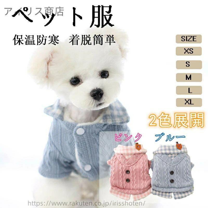 【送料無料】ペット服 小型犬 猫用 犬服 猫服 秋冬 犬用セーター 厚手 あったかウェア トイプードル ビ..
