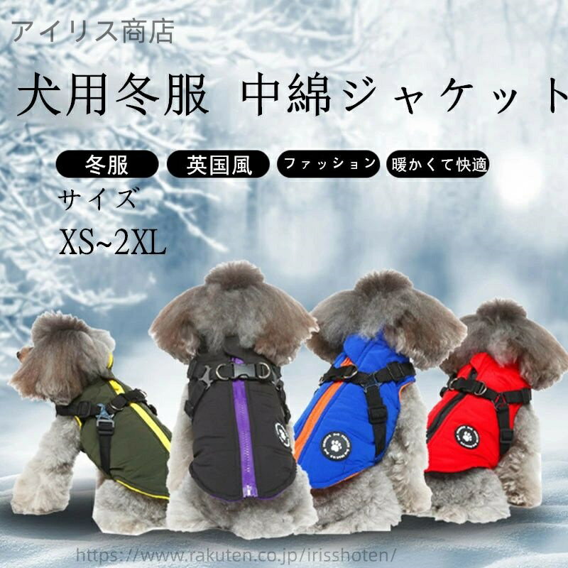 【送料無料】犬服 ペット服 コート ジャケット 一体型綿入れを牽引する ペット ダウンベスト 裏ボア 保..