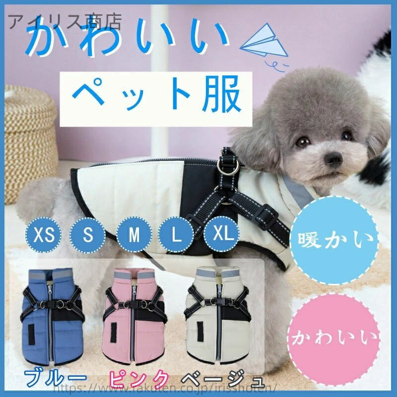 【送料無料】犬服 冬 ドッグウェア ペット 服 秋冬 防寒 コート 小型犬 犬 ジャケット 秋冬服 可愛い ..