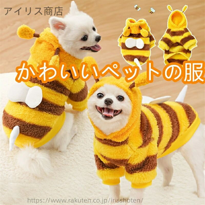 【送料無料】犬服 ペット服 犬の冬のコート 帽子 ドッグウェア ミツバチ XS-2XL 変身 可愛い 柔らかい ..