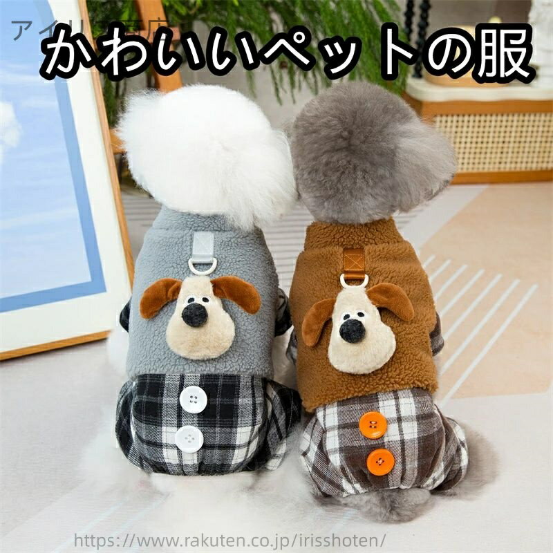 【送料無料】犬服 ペット服 コート ジャケット 秋冬 冬服 暖かい 防寒 保温 防風 柔らかい ドッグウェ..