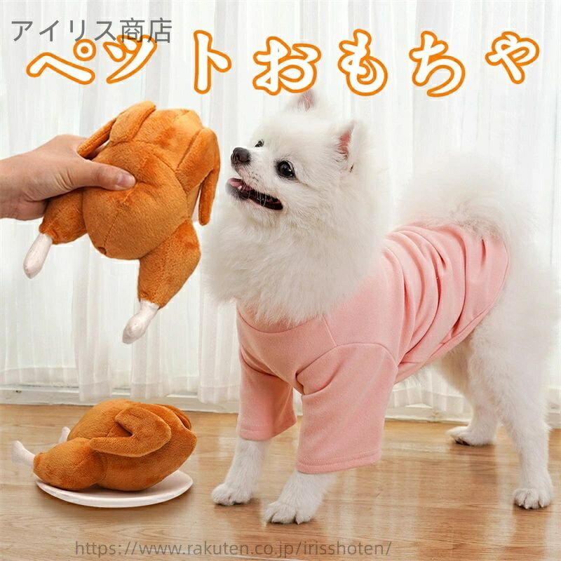 【送料無料】ペットおもちゃ 犬 猫 用 ぬいぐるみ 鳴き声付き ローストチキン ペットおもちゃ 小型犬 ..