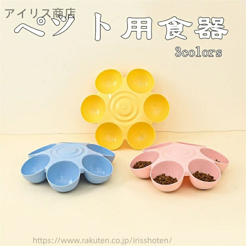 【送料無料】ペット用品 犬用 猫用 給餌ボウル 花型 多機能 スローフィード 滑り止め 室内 室外 食事用..