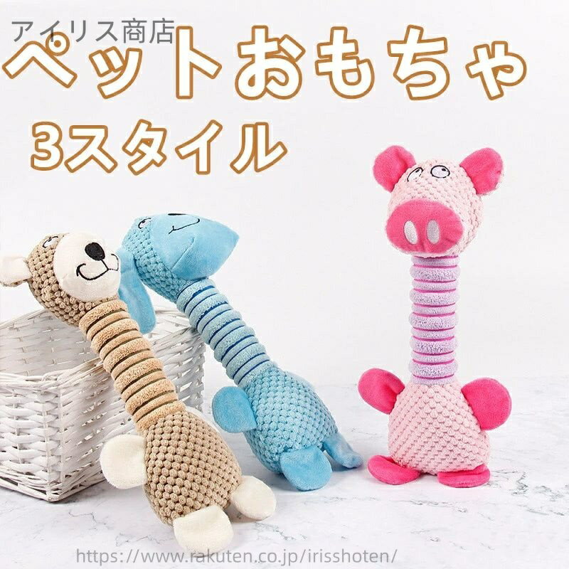 【送料無料】犬 猫 ペット おもちゃ 音が鳴る ぬいぐるみ 噛む 丈夫 頑丈 長持ち 引っ張り 遊ぶ 柔らか..