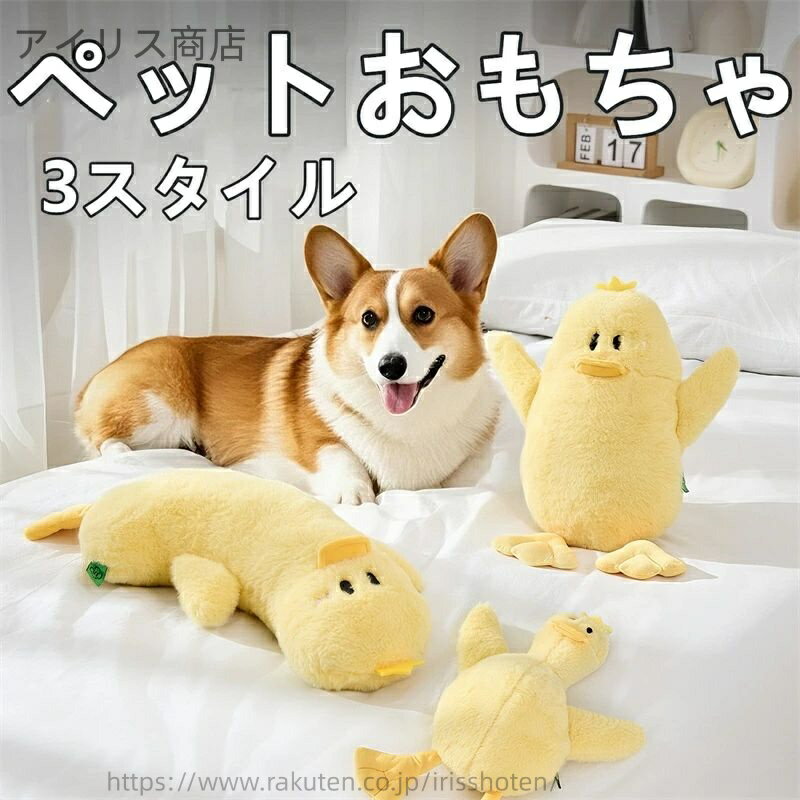 【送料無料】ペット用品 ペットおもちゃ 犬用 おもちゃ 音が鳴る ぬいぐるみ イエローダック 耐久性 安..
