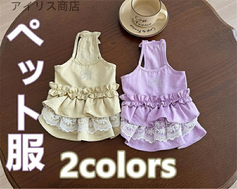 【送料無料】ペット服 ペットスカート 子犬用 レーススカート サスペンダースカート ヨークシャーテリ..