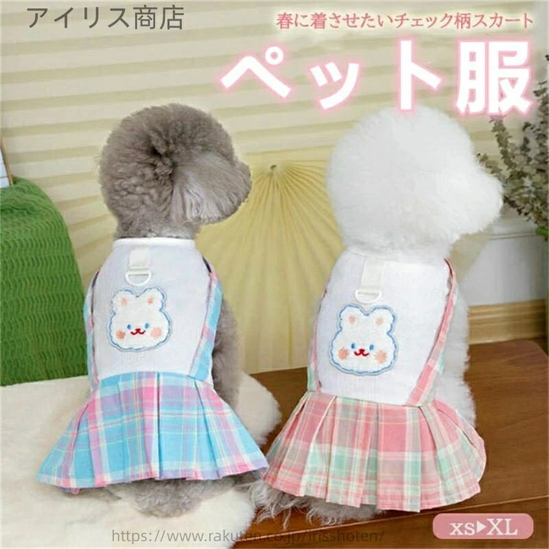 【送料無料】ペット服 ワンピース チェック柄 プリーツスカート 春 夏 可愛い スクール風 犬 服 猫 服 小型犬 中型犬 おしゃれ ガーリー Dカン付き お出かけ
