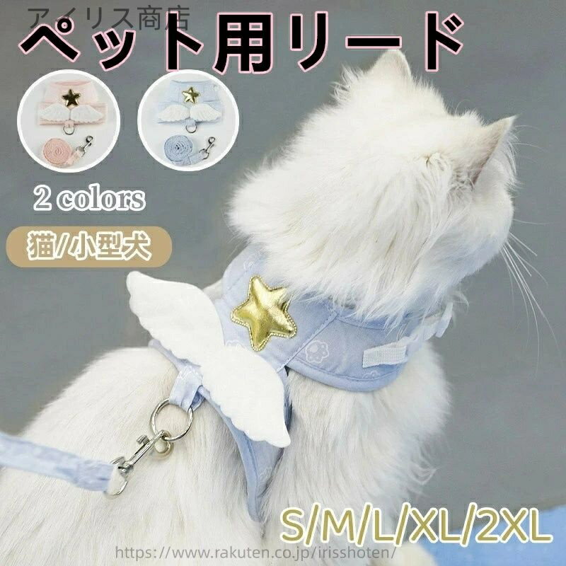 【送料無料】ペット用品 ペット ハーネス リード 天使の羽 犬 猫 小型犬 フェレット キャットハーネス ..