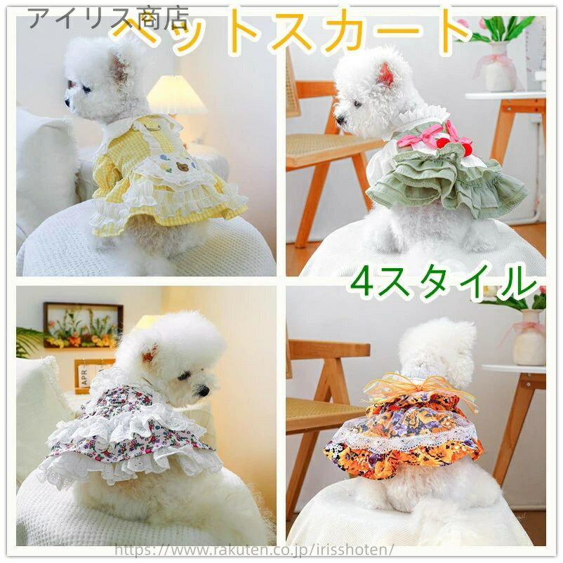 【送料無料】ペットスカート ペット用 犬服 蝶ネクタイ付き 新作 春夏用 中小型犬向け 透湿性クール レ..