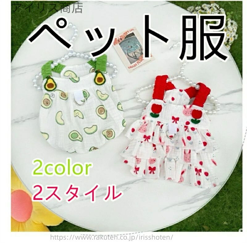 【送料無料】ペット用品 ペット服 犬服 ワンピース 春夏用 コットン素材 軽やか 柔らか 快適 Dカンフック 動きやすい おしゃれ かわいいデザイン 愛犬 可愛い