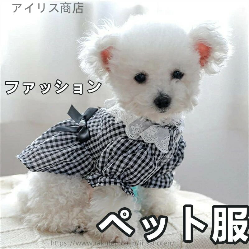 【送料無料】犬猫用ワンピースドレス ペット服 春夏秋通気柔らか 蝶結びレーススカート 小型犬 中型犬 猫服可愛い チェック柄
