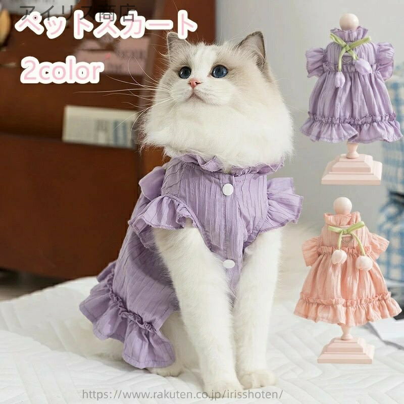 【送料無料】ペット服 猫用夏服 ワンピース ノースリーブ 可愛い姫風ドレス 猫服 ペットウェア 軽量 春..