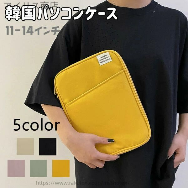 【送料無料】韓国パソコンケース ノートパソコンケース 11インチ 13インチ おしゃれ 収納 PC mac専用 macbook専用 かわいい 韓国 雑貨