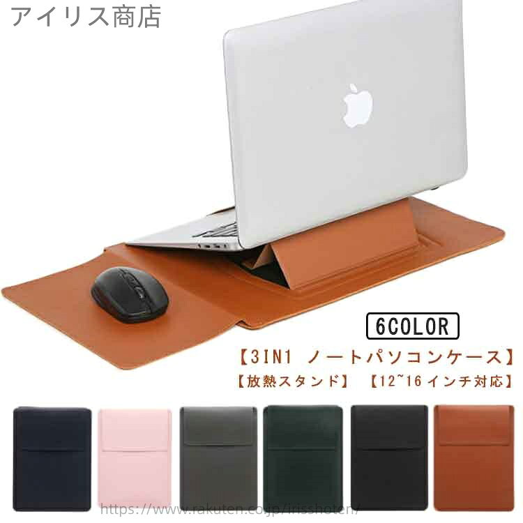 【送料無料】12~16インチ対応ノートパソコンケース ラップトップケース Air ノートパソコンスタンド パソコン台 持ち運び MacBook 軽量