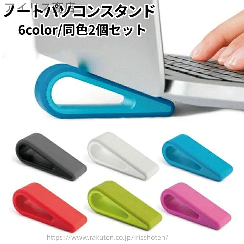 【送料無料】2個セット ノートPC 角度調整 携帯 持ち運び コンパクト 軽量 滑り止め 放熱 シンプル 姿勢改善