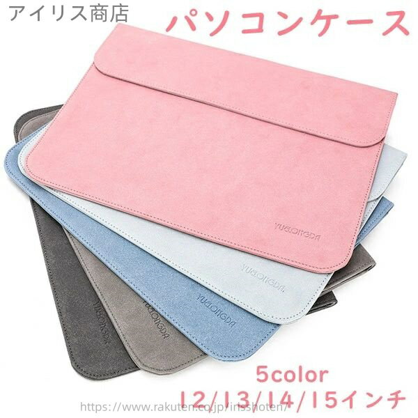 【送料無料】パソコンケース 5color タブレットケース タブレット レディース メンズ ファッション 簡単 PCバッグ 6color タブレットバッグ
