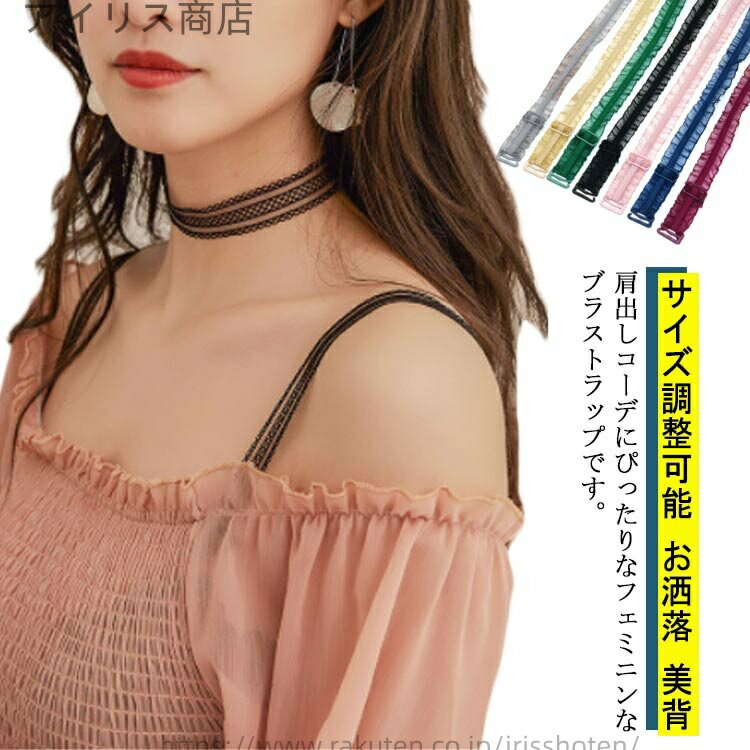 【送料無料】ブラストラップ 肩紐 見せブラ ずれ落ち防止 ブラジャー 1ペア 替えストラップ サイズ調整可能 アクセサリー お洒落 美背