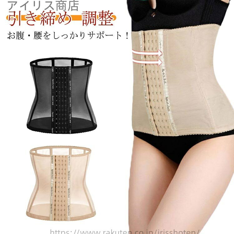 【送料無料】夏 メッシュ フック コルセット ダイエット ロング お腹 引き締め 調整 くびれ 補正下着 下腹 補正下着 産後 ダイエット M L XL