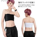 【送料無料】胸つぶし ベアトップ 和装ブラ 男装 胸揺れ防止 トラシャツ レディース 3段階フック バストダウン スポーツブラ 胸サポータ