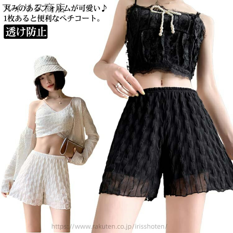 【送料無料】イン アンダーウェア スカートの下 ペチパンツ 大人 透け防止 見せパン 薄手 パンツ 定番 ガーリー 下着 ペチコートレディース