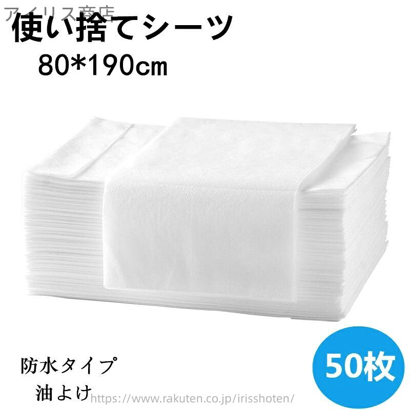 【送料無料】防水 50枚入 幅80×長さ190cm 使い捨てシーツ ベッドシート ベッドシーツ ペーパーシーツ 使い捨てシーツ
